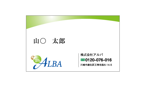 株式会社アルバ様名刺