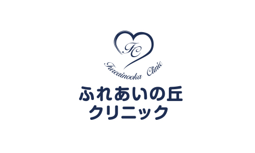 ふれあいの丘クリニック