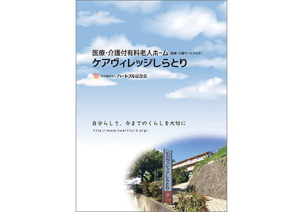 有料老人ホーム施設ご案内二つ折りパンフレット外面