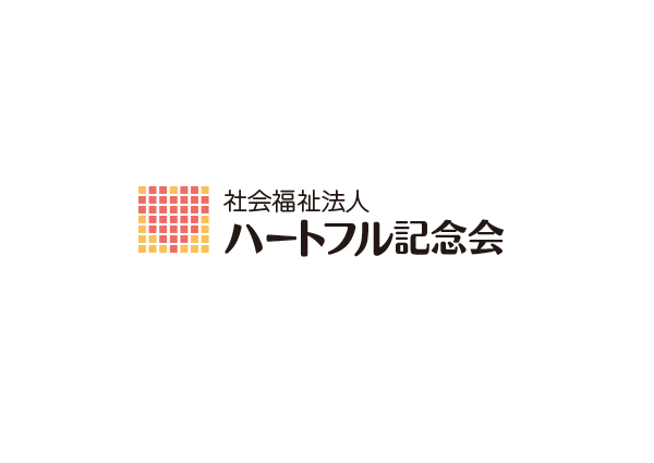 社会福祉法人ハートフル記念会様ロゴ