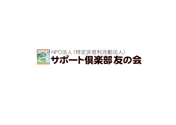 NPO法人サポート倶楽部友の会様ロゴ